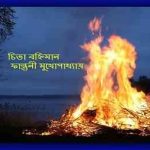 চিতা বহ্নিমান - ফাল্গুনী মুখোপাধ্যায় - Chita Bohiman By Falguni Mukhopadhyay - All Bangla Books Pdf 1
