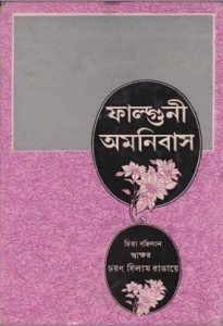 Falguni Omnibus By Falguni Mukhopadhyay