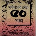 Sarbakaler Sera Panchas Golpo