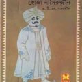 হোজা নাসিরুদ্দীন - এটিএম শামসুদ্দিন - Hoja Naseruddin - ATM Shamsuddin 2