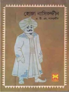 হোজা নাসিরুদ্দীন - এটিএম শামসুদ্দিন - Hoja Naseruddin - ATM Shamsuddin 1