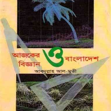 Ajker Biggan o Bangladesh by Abdullah Al Muti