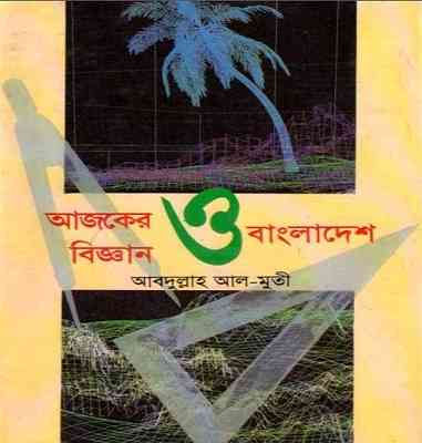 Ajker Biggan o Bangladesh by Abdullah Al Muti