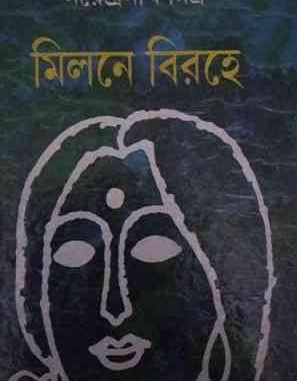 Milane Birahe pdf
