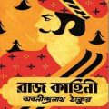 Raj Kahini by Abanindra Nath Tagore