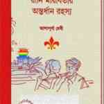 Rani Mayabatir Antardhan Rahasya