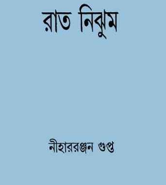 Rat Nijhum pdf Rat Nijhum pdf