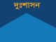 Bishal Gorer Dushasan By Hemendra Kumar Roy