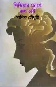 Lidiar Chukhe Jol Chai By Manik Chowdhury