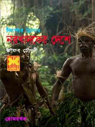 Narokhadoker Deshey By Zafar Chowdhury