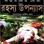 Shatabarsher Sera Rahasya Upanyas 1