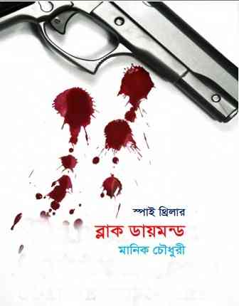 ব্ল্যাক ডায়মন্ড – মানিক চোধুরী – Black Diamond By Manik Chowdhury