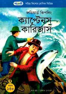 ক্যাপ্টেনস কারিজাস – রুডিয়ার্ড কিপলিং – Captains Courageous By Rudyard Kipling