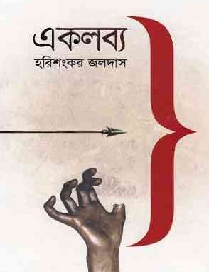 Ekolobya by Harishankar Jaladas