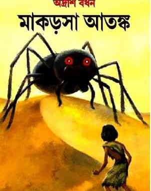 Makarsha Atanka By Adrish Bardhan