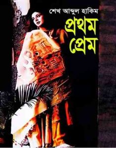 Prothom Prem By Sheikh Abdul Hakim