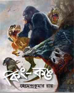 King Kong by Hemendra Kumar Roy