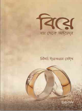 বিয়ে : স্বপ্ন থেকে অষ্টপ্রহর – মির্জা ইয়াওয়ার বেইগ – Biye By Mirza Yawar Baig