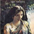 Joshna Kumari By Sunil Gangopadhyay