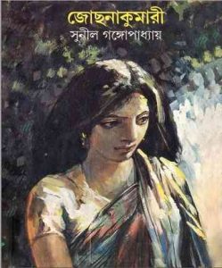 Joshna Kumari By Sunil Gangopadhyay
