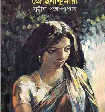 Joshna Kumari By Sunil Gangopadhyay