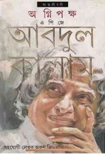 Agni Pakkha Atmajibani by APJ Abdul Kalam