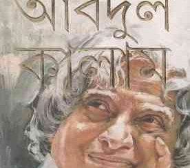Agni Pakkha Atmajibani by APJ Abdul Kalam