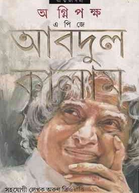 Agni Pakkha Atmajibani by APJ Abdul Kalam