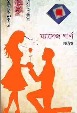Massage Girl - Bangla Adult Book