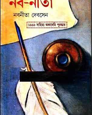 Naba-Neeta by Nabaneeta Dev Sen