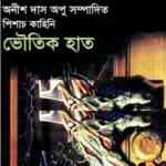 Bhoutik Haat By Anish Das Apu