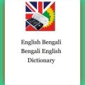 English Bangla Dictionary Download