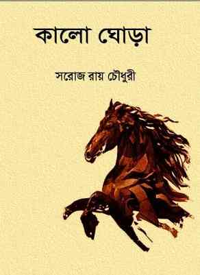 Kalo Ghora By Saroj Ray Chowdhury