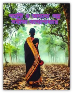 Pantie o Ananya Galpa by Sangeeta Bandyopadhyay