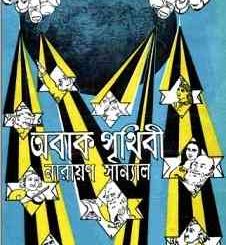 Abak Prithibi by Narayan Sanyal pdf