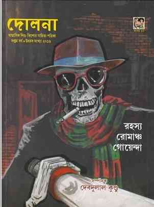 Dolna Utsav Sonkha 2016 - Bangla Magazine