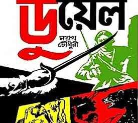 ডুয়েল - ময়ুখ চৌধুরী - Duel By Mayukh Chowdhury 1