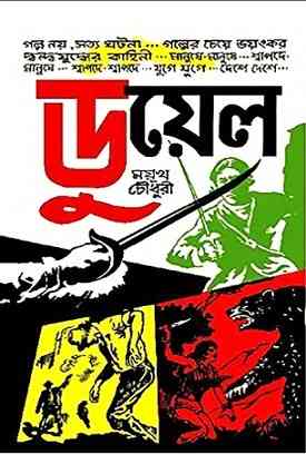 ডুয়েল - ময়ুখ চৌধুরী - Duel By Mayukh Chowdhury 1