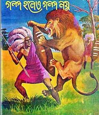 Golpo Holeo Golpo Noy By Mayukh Chowdhury