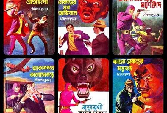 Kalo Nekre Series Detective Thriller By Swapan Kumar