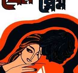 Prem Amar Prem By Saadat Hasan Manto