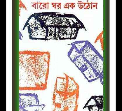 Baro Ghor Ek Uthon By Jyotirindranath Nandi Pdf
