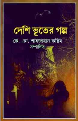 Desi Vuter Golpo - Bengali horror story