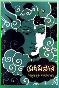 Megh Mallar by Bibhutibhushan Bandyopadhyay pdf
