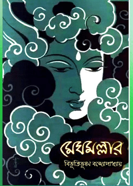 Megh Mallar by Bibhutibhushan Bandyopadhyay pdf