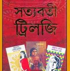 Satyabati Trilogy By Ashapurna Devi