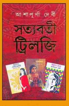 Satyabati Trilogy By Ashapurna Devi