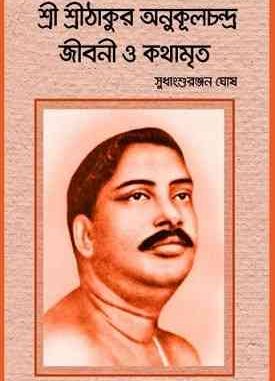 Thakur Anukulchandra Jibani O Kathamrita PDF
