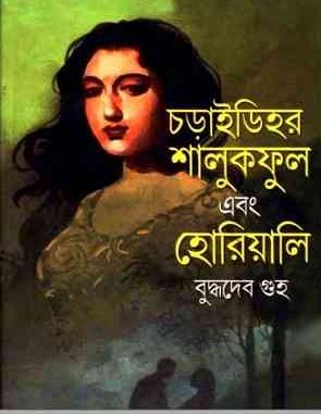 Charaidihar Shalukphul Ebang Hariali by Buddhadeb Guha