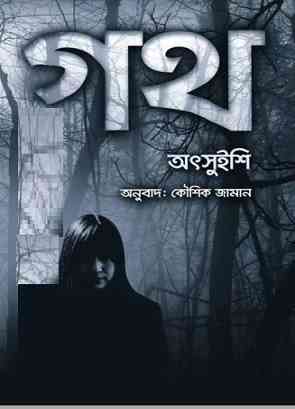 গথ – অৎসুইশি – Goth By Otsuichi – Bangla Pdf